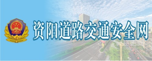 日巨肥老太婆资阳道路交通安全网